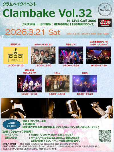 Clambake32フライヤー_20260321